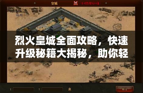 烈火皇城全面攻略，快速升级秘籍大揭秘，助你轻松解锁传奇之路
