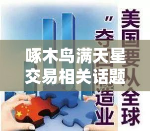 啄木鸟满天星交易相关话题探讨：深入剖析其特点与影响
