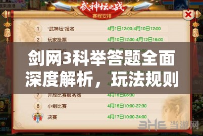 剑网3科举答题全面深度解析，玩法规则、技巧策略全攻略指南