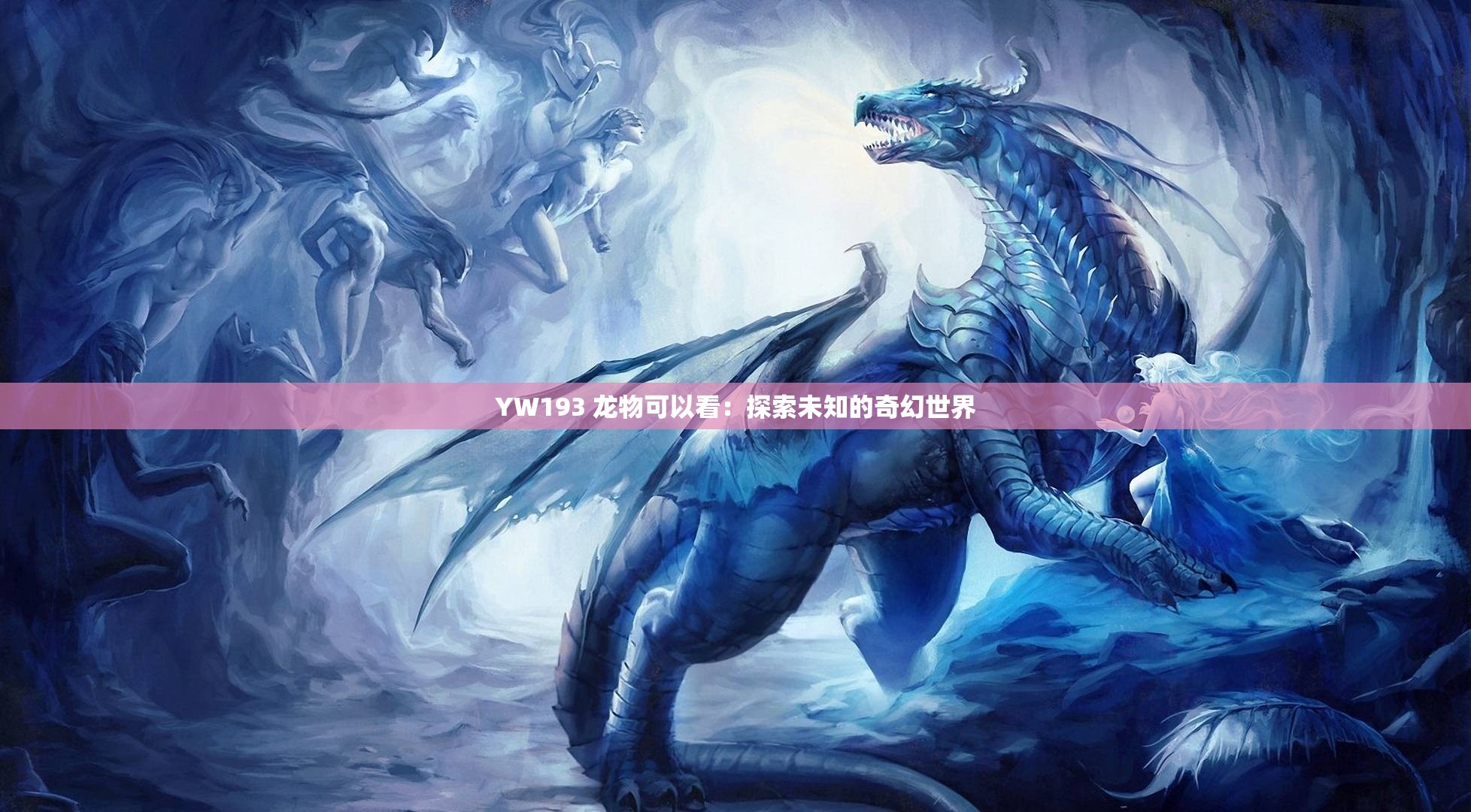 YW193 龙物可以看：探索未知的奇幻世界