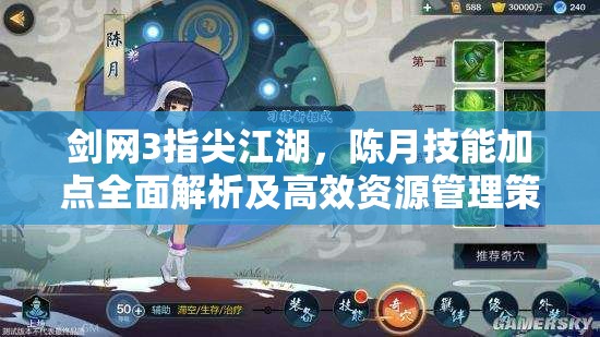 剑网3指尖江湖，陈月技能加点全面解析及高效资源管理策略