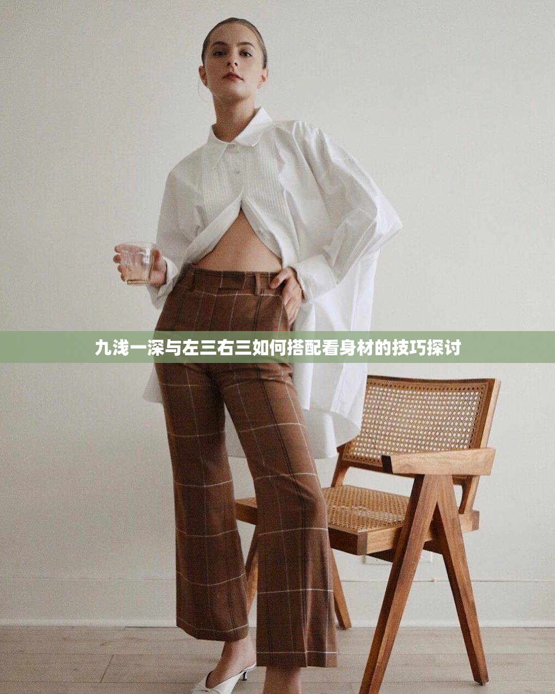 九浅一深与左三右三如何搭配看身材的技巧探讨