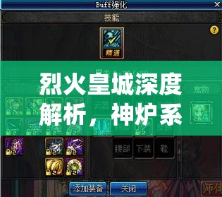 烈火皇城深度解析，神炉系统作为资源管理核心的艺术与策略