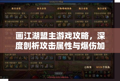 画江湖盟主游戏攻略，深度剖析攻击属性与爆伤加成的实战应用