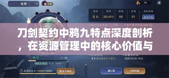 刀剑契约中鸦九特点深度剖析，在资源管理中的核心价值与高效运用策略探讨