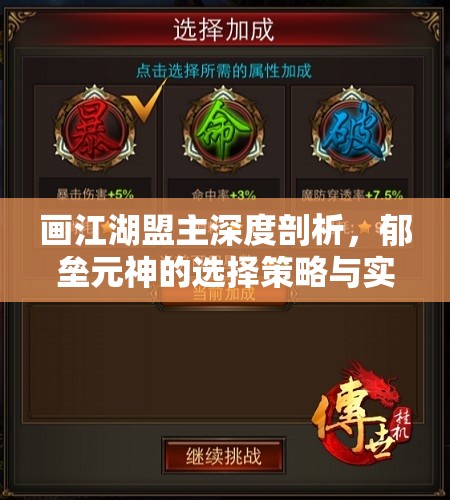 画江湖盟主深度剖析，郁垒元神的选择策略与实战应用解析