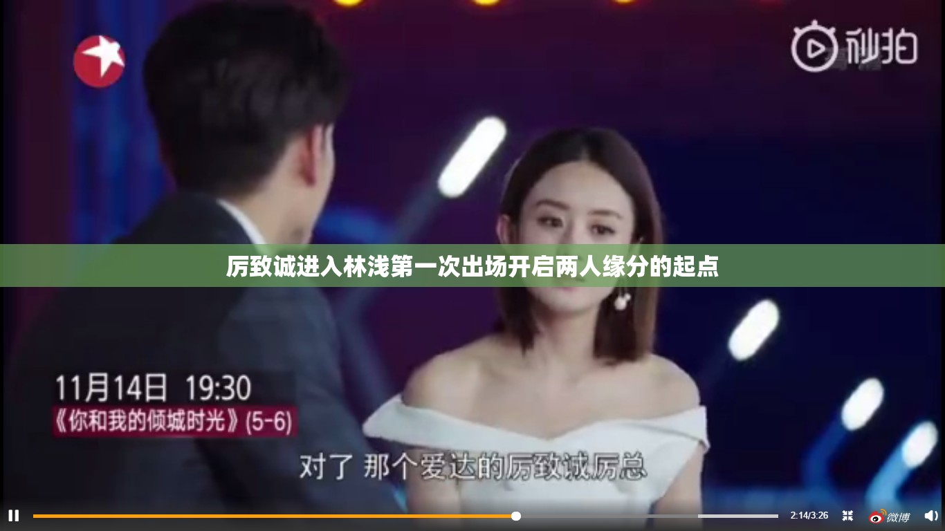 厉致诚进入林浅第一次出场开启两人缘分的起点