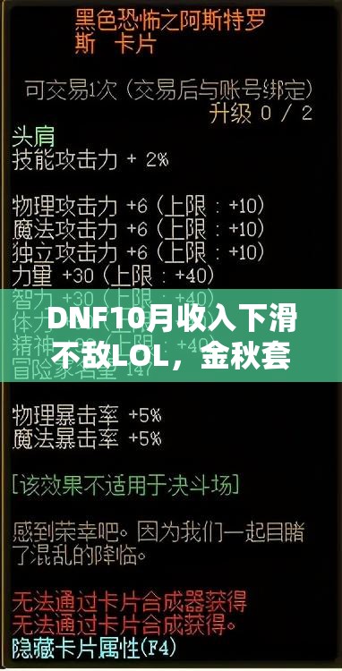 DNF10月收入下滑不敌LOL，金秋套双宝珠难挽颓势，资源管理策略深度剖析
