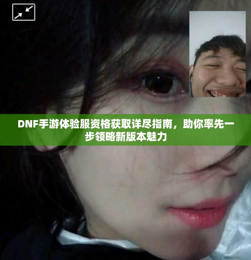 DNF手游体验服资格获取详尽指南，助你率先一步领略新版本魅力