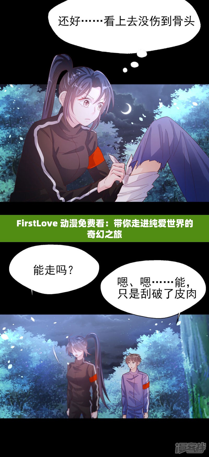 FirstLove 动漫免费看：带你走进纯爱世界的奇幻之旅