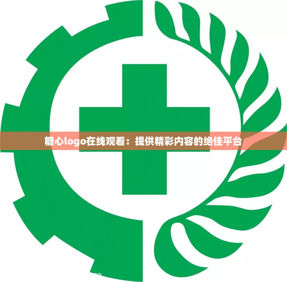 糖心logo在线观看：提供精彩内容的绝佳平台