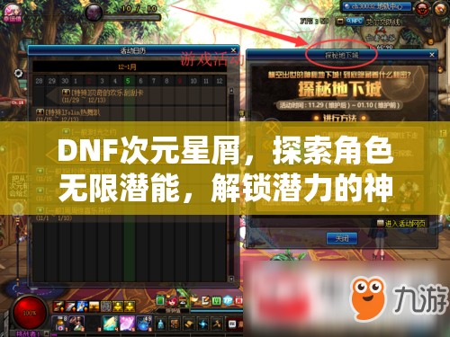 DNF次元星屑，探索角色无限潜能，解锁潜力的神秘钥匙之旅