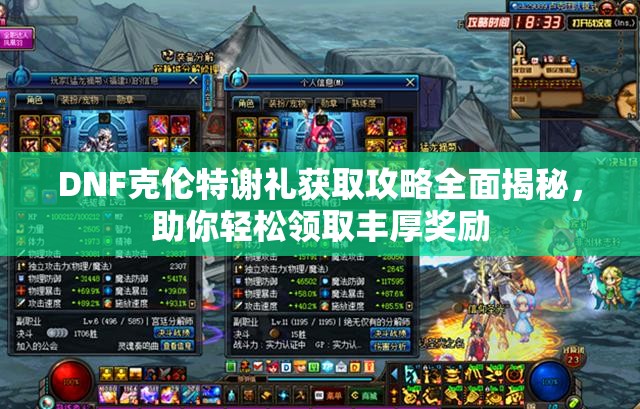 DNF克伦特谢礼获取攻略全面揭秘，助你轻松领取丰厚奖励