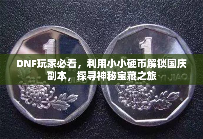 DNF玩家必看，利用小小硬币解锁国庆副本，探寻神秘宝藏之旅