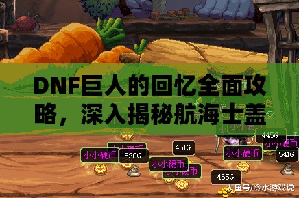 DNF巨人的回忆全面攻略，深入揭秘航海士盖伊的神秘宝藏获取方法