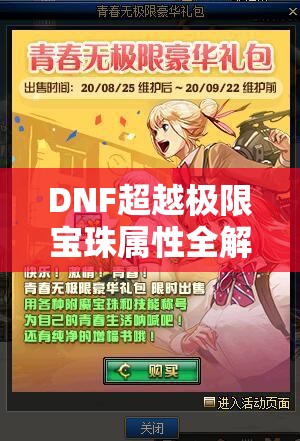 DNF超越极限宝珠属性全解析及高效资源管理策略指南