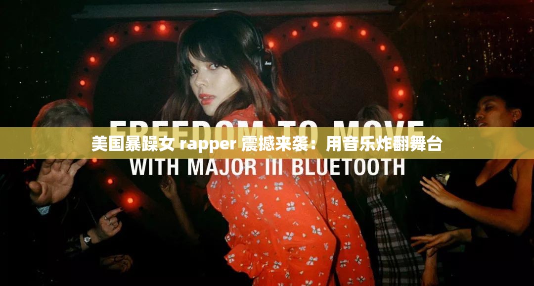 美国暴躁女 rapper 震撼来袭：用音乐炸翻舞台