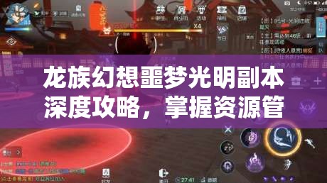 龙族幻想噩梦光明副本深度攻略，掌握资源管理艺术，轻松通关秘籍