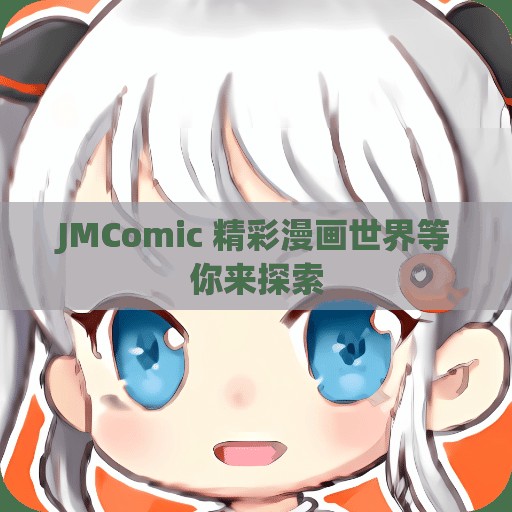 JMComic 精彩漫画世界等你来探索