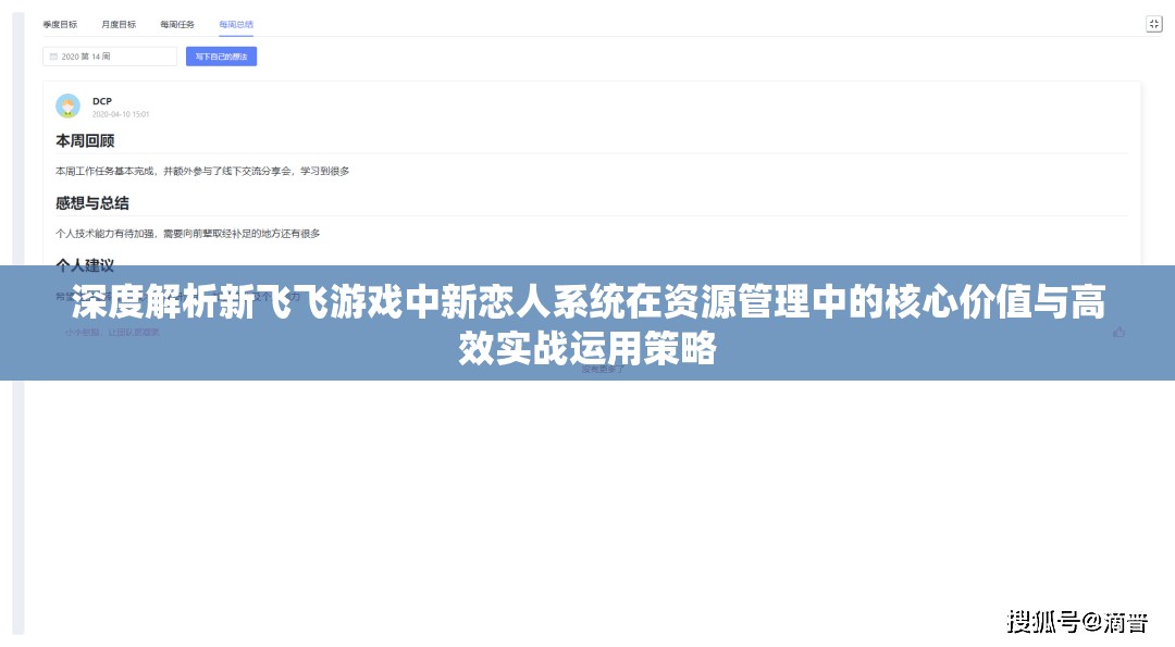深度解析新飞飞游戏中新恋人系统在资源管理中的核心价值与高效实战运用策略