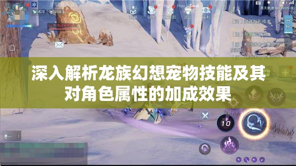 深入解析龙族幻想宠物技能及其对角色属性的加成效果