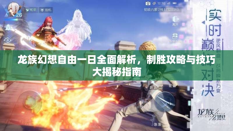 龙族幻想自由一日全面解析，制胜攻略与技巧大揭秘指南