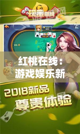 红桃在线：游戏娱乐新体验