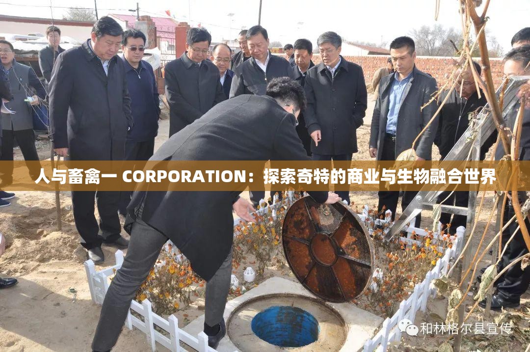 人与畜禽一 CORPORATION：探索奇特的商业与生物融合世界