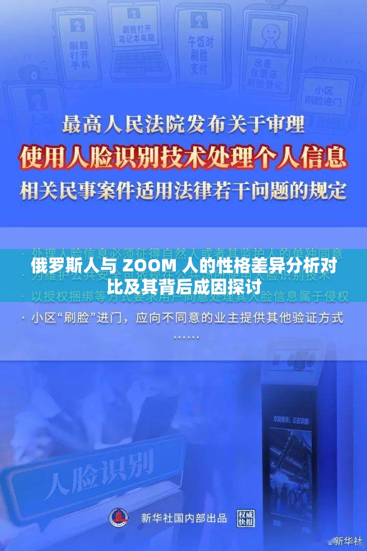 俄罗斯人与 ZOOM 人的性格差异分析对比及其背后成因探讨