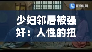少妇邻居被强奸：人性的扭曲还是道德的沦丧？
