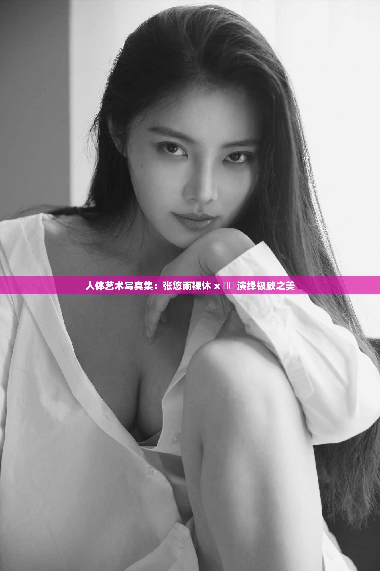 人体艺术写真集：张悠雨裸休 x 乂乄 演绎极致之美