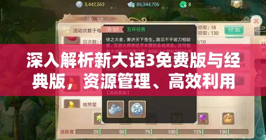 深入解析新大话3免费版与经典版，资源管理、高效利用策略及避免浪费对比
