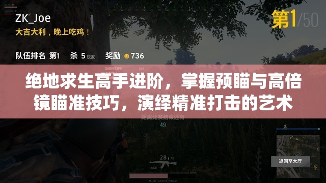 绝地求生高手进阶，掌握预瞄与高倍镜瞄准技巧，演绎精准打击的艺术