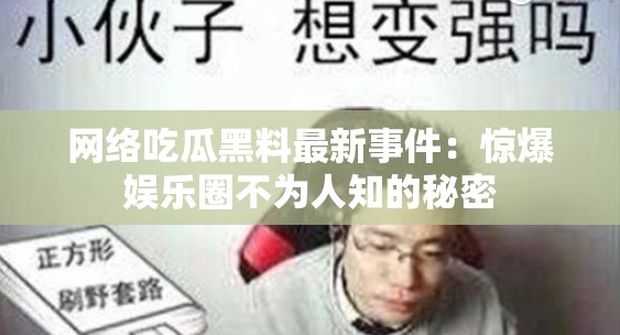 网络吃瓜黑料最新事件：惊爆娱乐圈不为人知的秘密