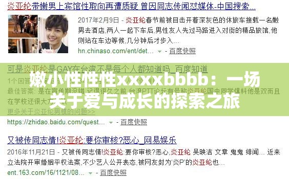 嫩小性性性xxxxbbbb：一场关于爱与成长的探索之旅