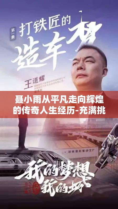 聂小雨从平凡走向辉煌的传奇人生经历-充满挑战与成就