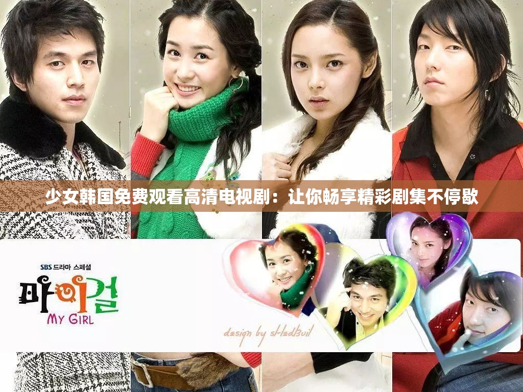 少女韩国免费观看高清电视剧：让你畅享精彩剧集不停歇
