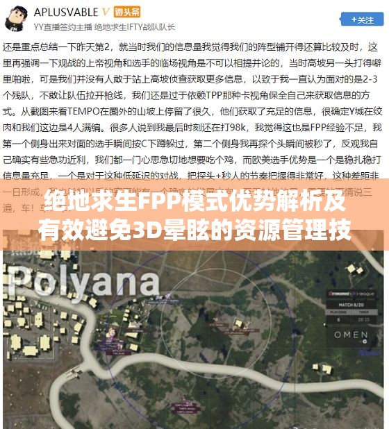 绝地求生FPP模式优势解析及有效避免3D晕眩的资源管理技巧