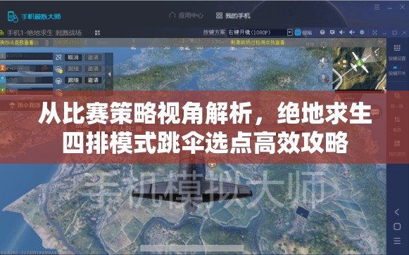 从比赛策略视角解析，绝地求生四排模式跳伞选点高效攻略