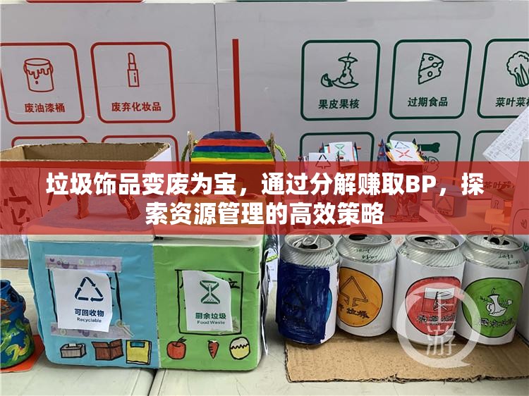 垃圾饰品变废为宝，通过分解赚取BP，探索资源管理的高效策略