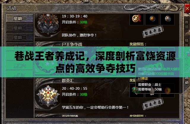 巷战王者养成记，深度剖析富饶资源点的高效争夺技巧