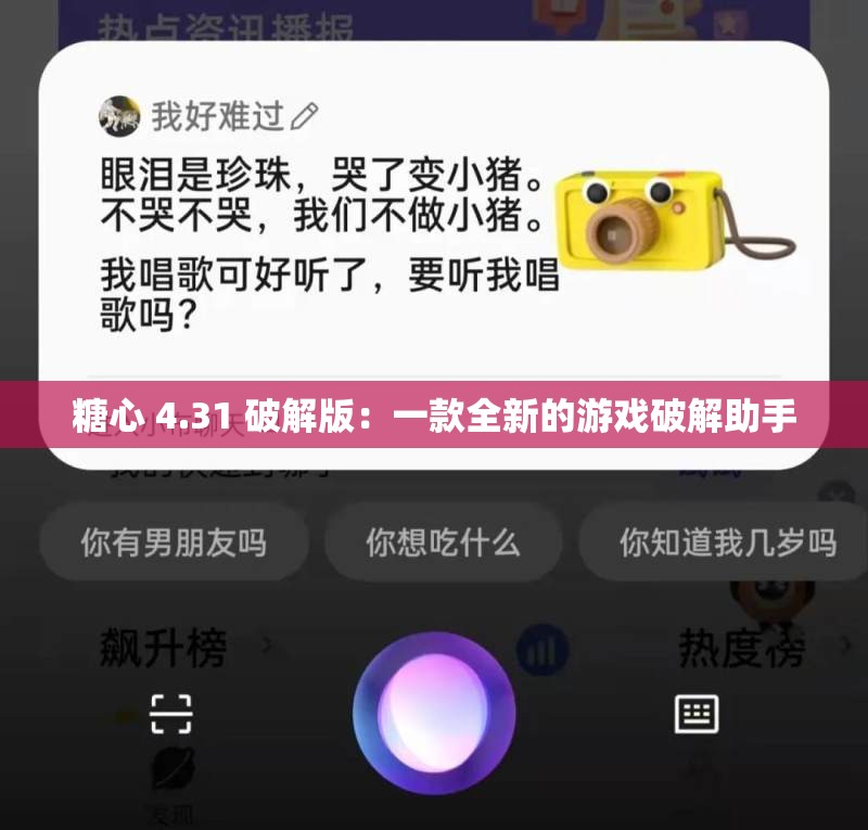 糖心 4.31 破解版：一款全新的游戏破解助手
