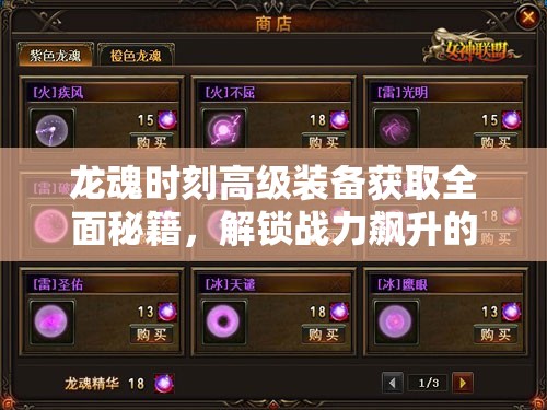 龙魂时刻高级装备获取全面秘籍，解锁战力飙升的终极攻略