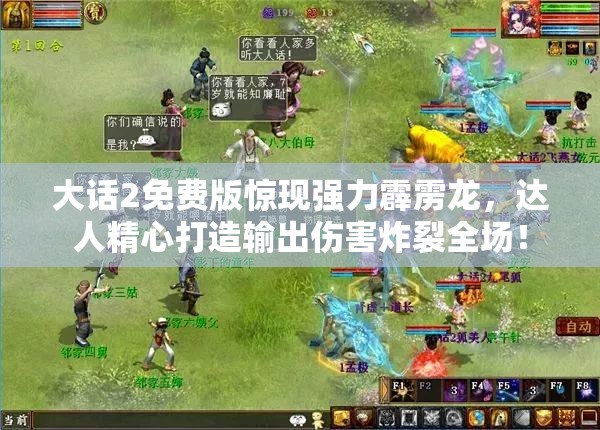大话2免费版惊现强力霹雳龙，达人精心打造输出伤害炸裂全场！