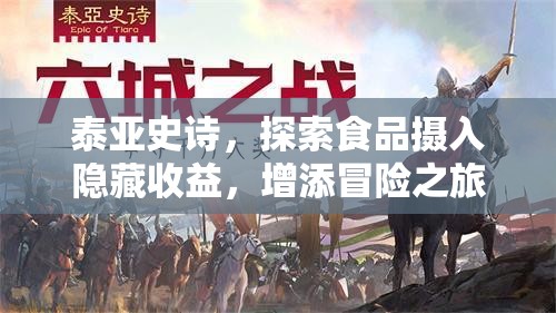泰亚史诗，探索食品摄入隐藏收益，增添冒险之旅无限精彩与活力