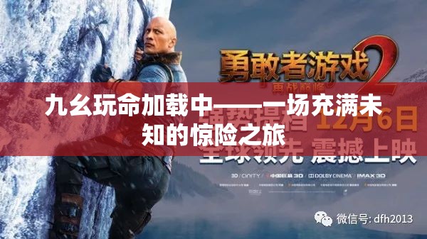 九幺玩命加载中——一场充满未知的惊险之旅