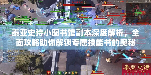 泰亚史诗小图书馆副本深度解析，全面攻略助你解锁专属技能书的奥秘