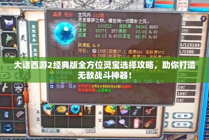 大话西游2经典版全方位灵宝选择攻略，助你打造无敌战斗神器！
