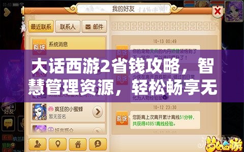 大话西游2省钱攻略，智慧管理资源，轻松畅享无限游戏乐趣