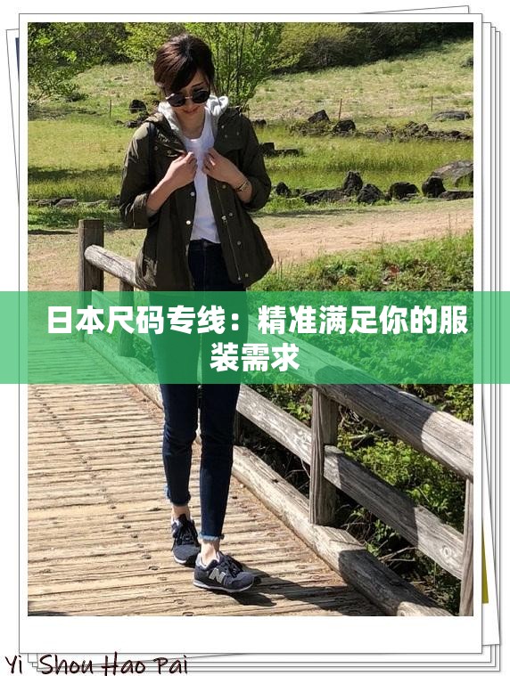 日本尺码专线：精准满足你的服装需求